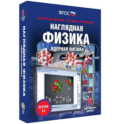 Интерактивное учебное пособие "Наглядная физика. Ядерная физика"