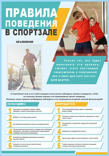 Стенд "Правила поведения в спортзале"