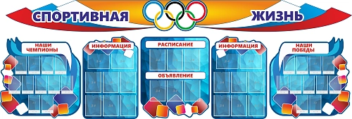 Комплект резных стендов "Спортивная жизнь" из 8-ми частей